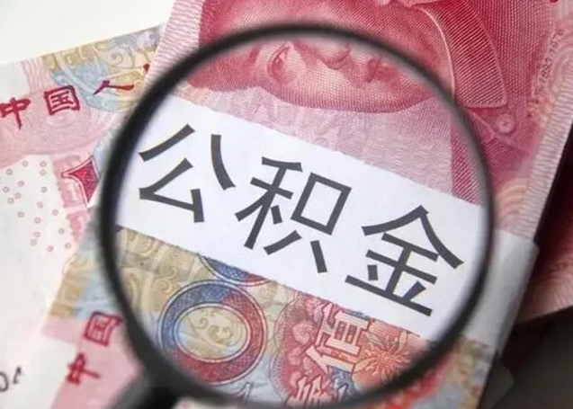 公积金能都取来吗-博罗公积金代办平台
